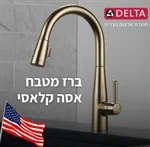 ברז מטבח אסה קלאסי DELTA