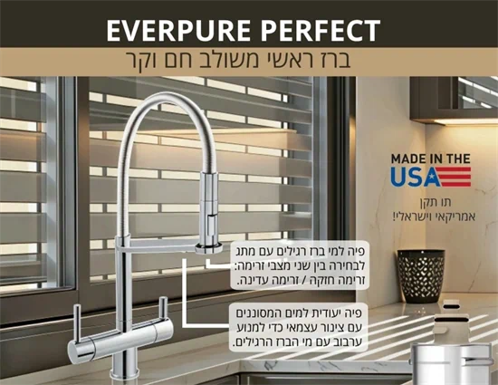 מערכת מים ברז ראשי חם וקר EVERPURE PERFECT