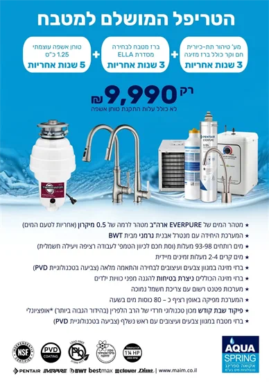 מערכת טיהור טריפל חם קר עם ברז+ברז מסדרת ELLA+טוחן אשפה 1.25